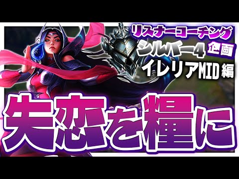 彼女に振られLoLに励む受講生。この度未来のLJLプレイヤーが誕生しました。 ‐ シルバー4イレリアMID [LoL/リスナーコーチング]