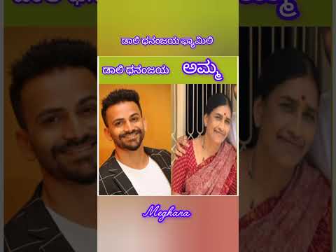ಡಾಲಿ ಫ್ಯಾಮಿಲಿ #family #actor #kannada #1million #viralvideo #entertainment #newsong