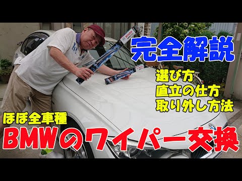 【BMW】ワイパーの交換の仕方の解説動画です。