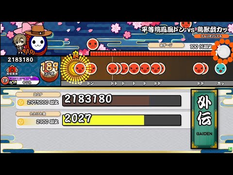 【太鼓の達人ニジイロver.】平等院鳳凰ドン vs 鳥獣戯カッ(裏譜面) 全良