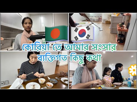 🇧🇩🇰🇷কোরিয়া তে আমার সংসার আর ব্যক্তিগত কিছু কথা #vlog #southkorea