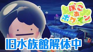 【 #ぽこあポケモン   】 第十回。ありがとう旧水族館。解体作業中　【翠音ちこ #ちこの音 】