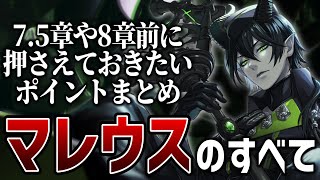 マレウス・ドラコニアのすべて(Malleus Draconia)【7.5章前に押さえておきたい】【ツイステッドワンダーランド/twst/ツイ
