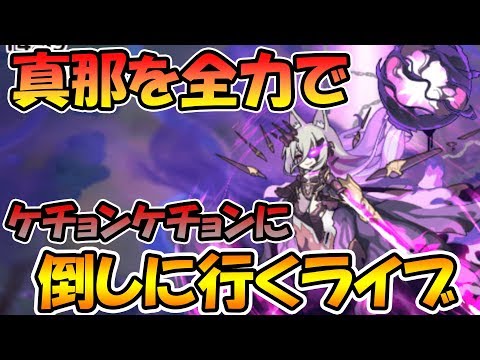 【終末決戦ラスト】全力で真那をボコボコにすっぞ！！！【王都終末決戦】【プリコネＲ】