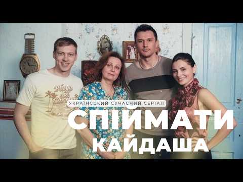 Спіймати Кайдаша: Найкращий український серіал останніх років | Реалізм, драма і сміх у кожній серії