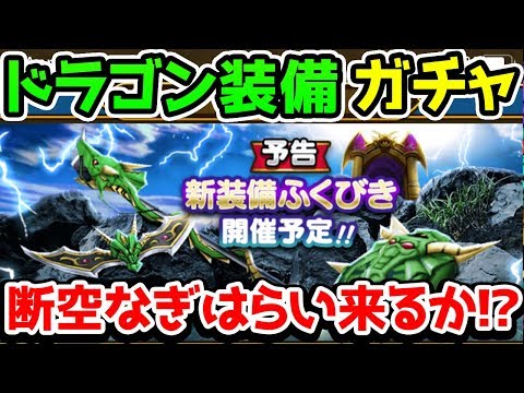 【ドラクエウォーク】新ドラゴンガチャ登場！新武器ドラゴンロッド考察！【ドラゴンクエストウォーク 火力検証】