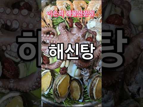 [맛집탐방]충북 옥천군 이은희 해물전문점 해신탕 충북 옥천군 안내면 현리4길 52 043-733-8015 #힐링 #travel #명상 #여행