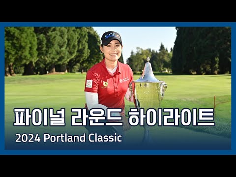 LPGA 2024 Portland Classic 파이널 라운드 하이라이트