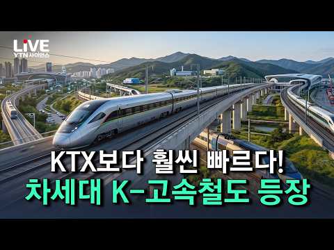 "시속 370km" KTX 다음 세대 탄생! 세계가 주목하는 K-철도 압도적 기술력! [반복재생] / YTN 사이언스