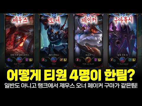 라인업 미쳤습니다ㄷㄷ T1 페이커, 제우스, 오너, 구마유시 같은팀으로 만나 17분 칼서렌 받아냄ㄷㄷㄷ