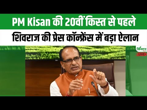 PM Kisan की 20वीं किस्त से पहले शिवराज की प्रेस कॉन्फ्रेंस में बड़ा ऐलान