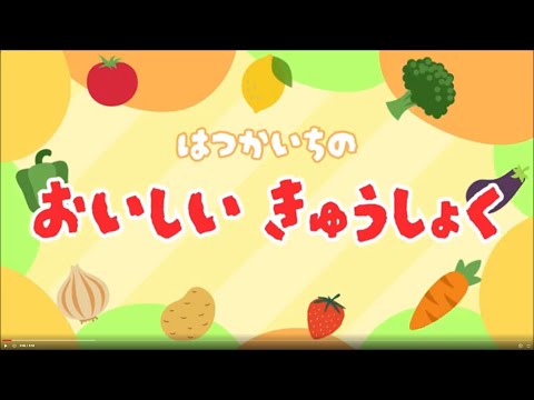 はつかいちのおいしいきゅうしょく