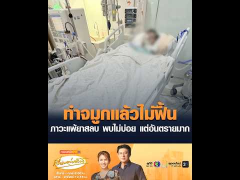 ทำจมูกแล้วไม่ฟื้น ภาวะแพ้ยาสลบ พบไม่บ่อย แต่อันตรายมาก