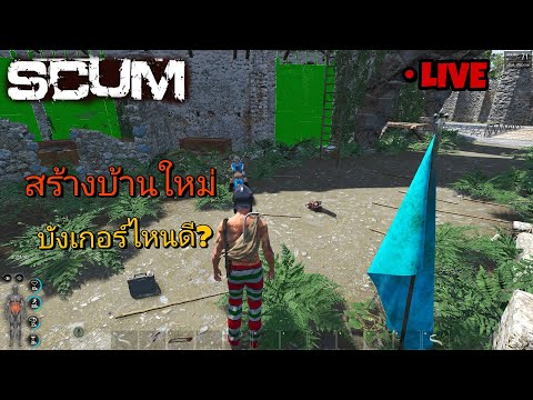 [LIVE]SCUMNNNTสร้างบ้านใหม่