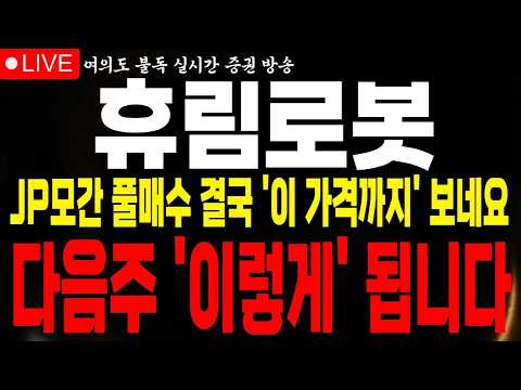 [휴림로봇 주가전망] <strong>JP모간</strong> 풀매수 심상치 않습니다 결국 '이 가격까지' 보고 있네요 상반기 급등 세력 결국 '이 가격까지' 2차 반등 #휴림로봇 #휴림로봇전망 #불독주식