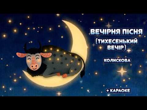 ВЕЧІРНЯ ПІСНЯ | Тихесенький вечір. Українська колискова для дітей | Тімака