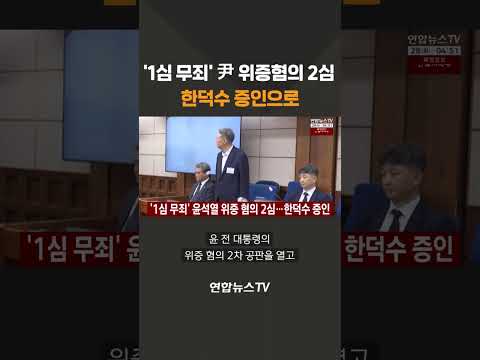 '1심 무죄' 尹 위증혐의 2심, 한덕수 증인으로 / 연합뉴스TV(YonhapnewsTV)