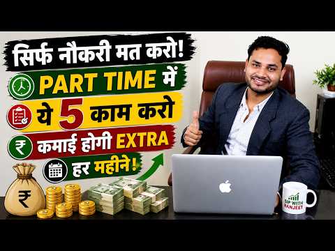 सिर्फ नौकरी मत करो! Part Time में ये 5 काम करो | हर महीने Extra Income 💰| Best Part-Time Income Idea