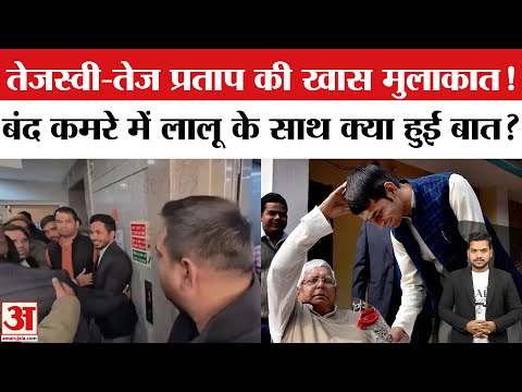 Land For Job Scam: लालू यादव से तेज प्रताप यादव की क्या हुई बात? Lalu-Tej Pratap Meeting | Tejashwi
