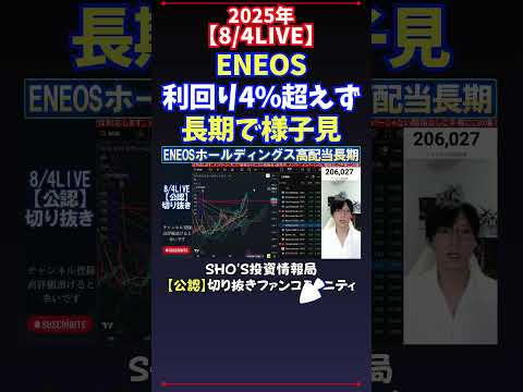 経済金融の動画サムネイル - 【8/4LIVE】ENEOS利回り4％超えず長期で様子見 #日経平均株価 #投資