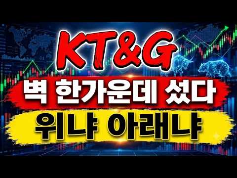 [<strong>KT</strong>&amp;G 주가전망] 매물대 한가운데에 서 있습니다 위아래 갈림길 기준 확인하세요 #<strong>KT</strong>&amp;G #<strong>KT</strong>&amp;G주가 #<strong>KT</strong>&amp;G주가전망