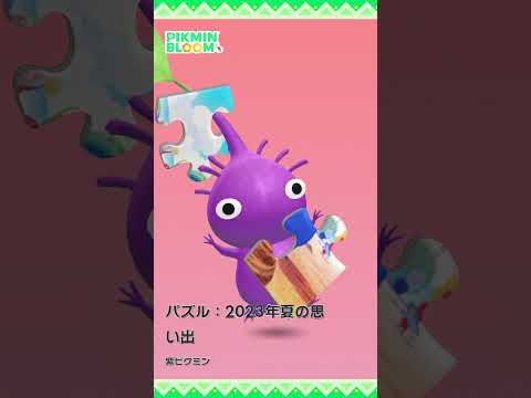 【ピクミンブルーム】「パズル：2023年夏の思い出」デコピクミン モーション比較 #pikminbloom #ピクミン #パズルピクミン #2023年夏の思い出デコピクミン#ピクミン #shorts