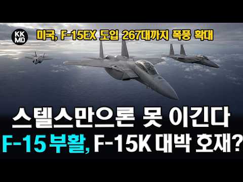 [외신번역] “왕의 귀환” F-35만으론 어렵다? F-15EX 도입 267대까지 확대한 미국: 밝아진 F-15K의 미래 (992화)