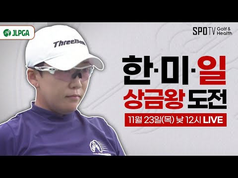 세계최초 3개국 상금왕에 도전합니다🏆ㅣJLPGAㅣ스포티비골프앤헬스