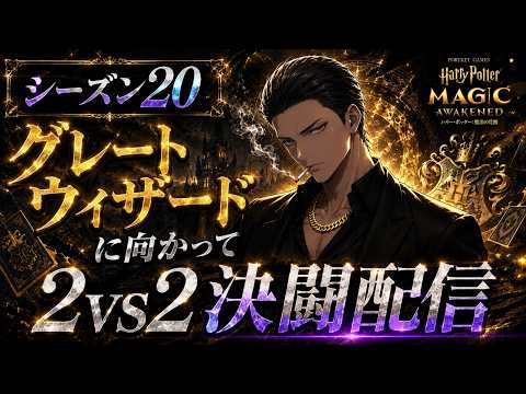 【魔法の覚醒】« S20 2vs2覚醒決闘 "グレウィザに向かって" »