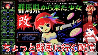 ちょっとだけ『群馬県から来た少女・改』やる配信！