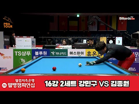 강민구vs김종원 16강 2세트[웰컴저축은행 웰뱅PBA챔피언십]