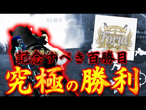 【荒野行動】Foria記念すべき「100勝目」に待ち受けていた究極の勝利！！！