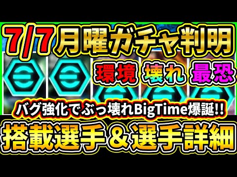 【月曜ガチャ】7/7に登場する『搭載選手』が判明！超絶バグ強化で待望現役『BigTime』登場！環境最強GKも登場か！搭載選手の初期能力＆スキル紹介!!!【eFootball2025/イーフトアプリ】