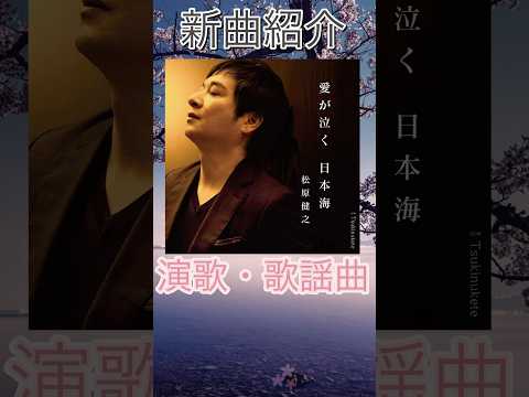 【今週の新曲紹介】愛が泣く 日本海/松原健之