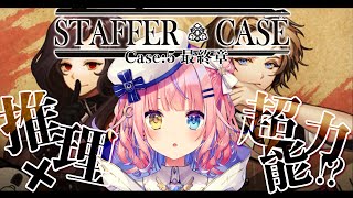 【Staffer Case:超能力推理アドベンチャー】ついに最終章！マナ事件専任チームの行く末は…！？【#胡桃澤もも】