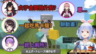 當女子會到底是什麼，一群偶像卻沒有一個答得出來【兔田佩克拉/大空昴/常闇永遠/大神澪/鷹嶺琉衣】