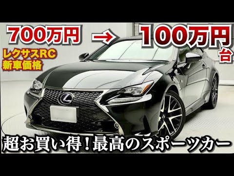 やばいぞ超安い!!レクサスRCかなり安いぞ！スポーツカーとしては最高の中古車かもしれない。86やBRZを検討中の方もぜひ！