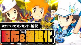 【6.5周年】カントーネオチャンピオンが強くなりすぎた｜無料配布3体の強化内容と使い方を解説【ポケマス】