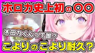 【ホロライブ切り抜き】こよりが助手くんとレアカード当て対決！ホロカ史上初の〇〇カードが登場！謎の木田力くんとは？罰ゲームでこよりの極太こより