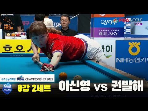 이신영vs권발해 8강 2세트[우리금융캐피탈 LPBA챔피언십2025]