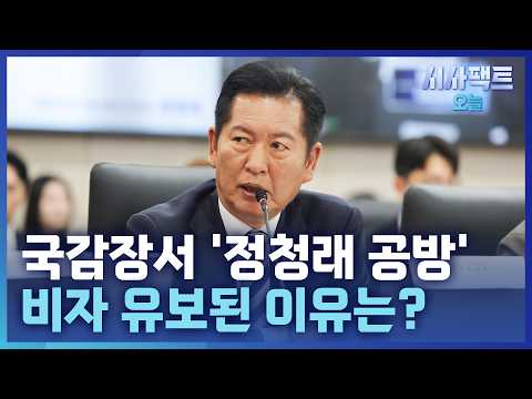[시사팩트 <strong>오늘</strong>] 국감 달군 정청래 비자···'한미동맹' <strong>정말</strong> 이상 없나
