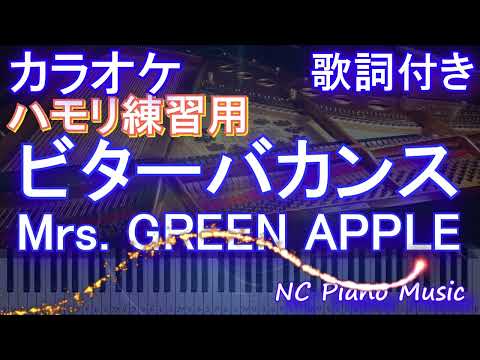 【ハモリ練習用】ビターバカンス / Mrs. GREEN APPLE【ガイドメロディあり 歌詞  フル full】ピアノ音程バー（オフボーカル 別動画）