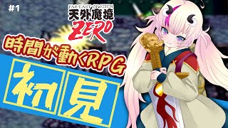 【初見実況天外魔境ZERO】内蔵時計で世界が変わる？！隠れた神ゲーを全く知らない私がやってみた※裏技利用有！＃1【Vtuber／来栖茉莉花】
