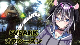 【ARK/SVSARKオフシーズン】テイムしまくるぞ！！！！＃新人Vtuber　【寅之宮ぐれ/SVS】