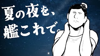 【雑談】夏の夜を、艦これで。【えれっと】