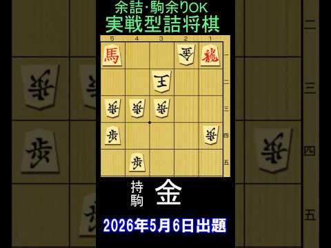 実戦詰将棋・三手詰･1分で2～3級･10秒で初段･2026年5月6日出題
