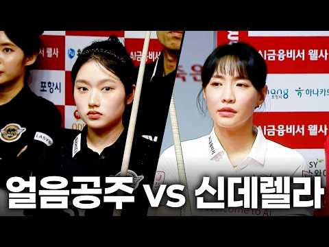 얼음공주와 신데렐라가 두 번 만났다!! 한지은 vs 최혜미, 우열을 가리기 힘든 막상막하 승부!!|명장면|웰컴저축은행 팀리그 2026-2027 3ROUND