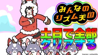 【 みんなのリズム天国 】新作が楽しみなので配信でできる現最新作やっておきましょう【 ホロライブ / 大神ミオ 】