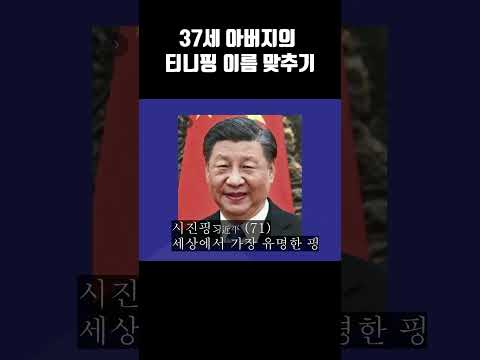 우왁굳(38세)의 티니핑 맞추기