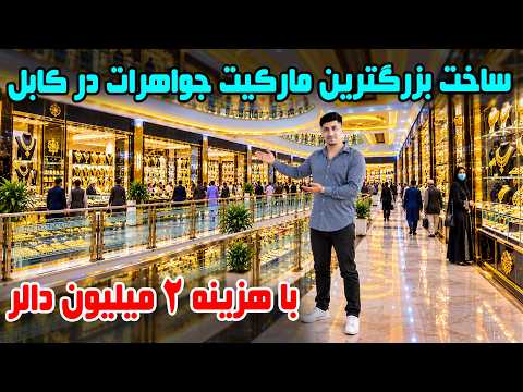 Sozha: Construction of a big Jewelry Market in Kabul / سوژه: ساخت بزرگترین مارکیت زرگری در کابل